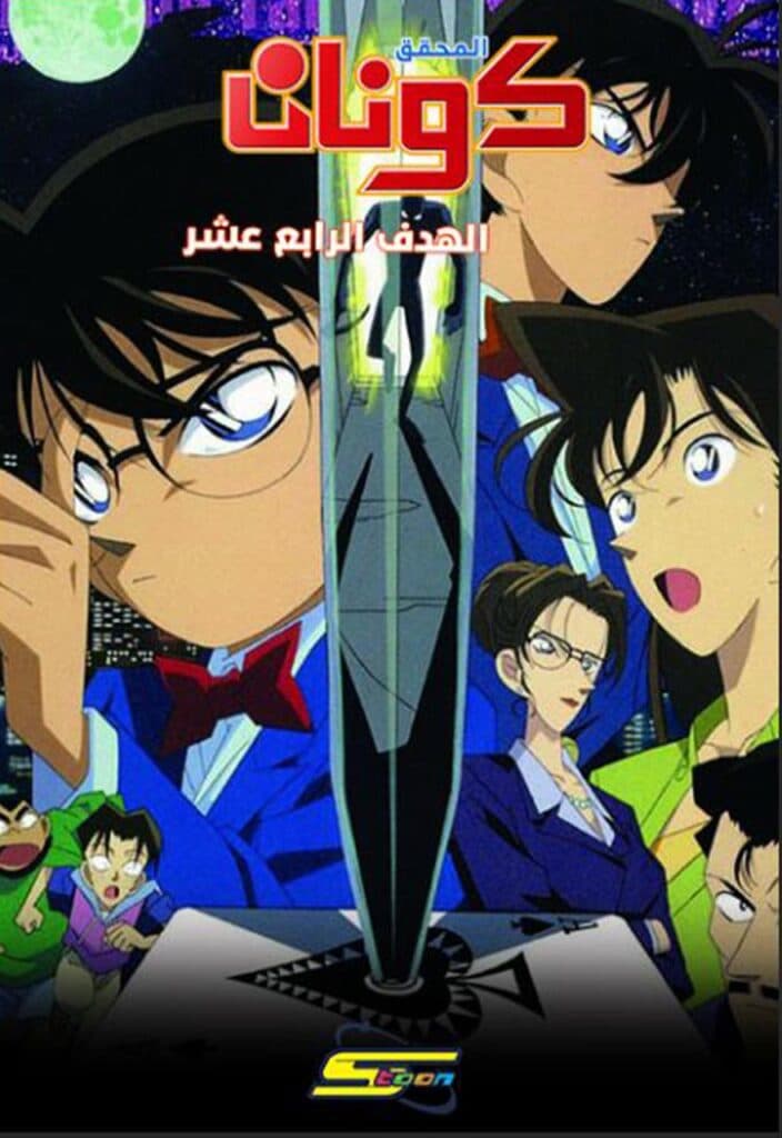 المحقق كونان الفيلم الثاني: الهدف الرابع عشر مدبلج بالعربية