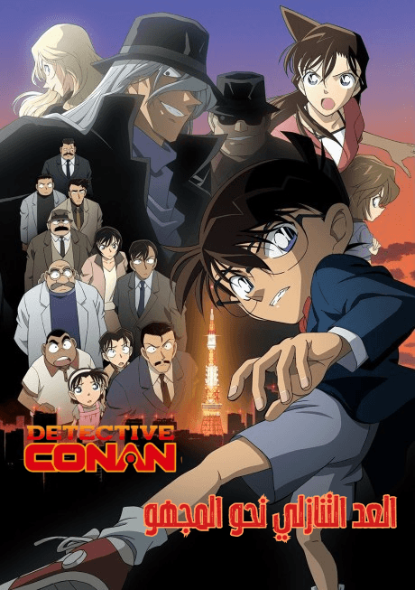 المحقق كونان الفيلم الخامس: العد التنازلي نحو المجهول (مدبلج) بالعربية - Detective Conan