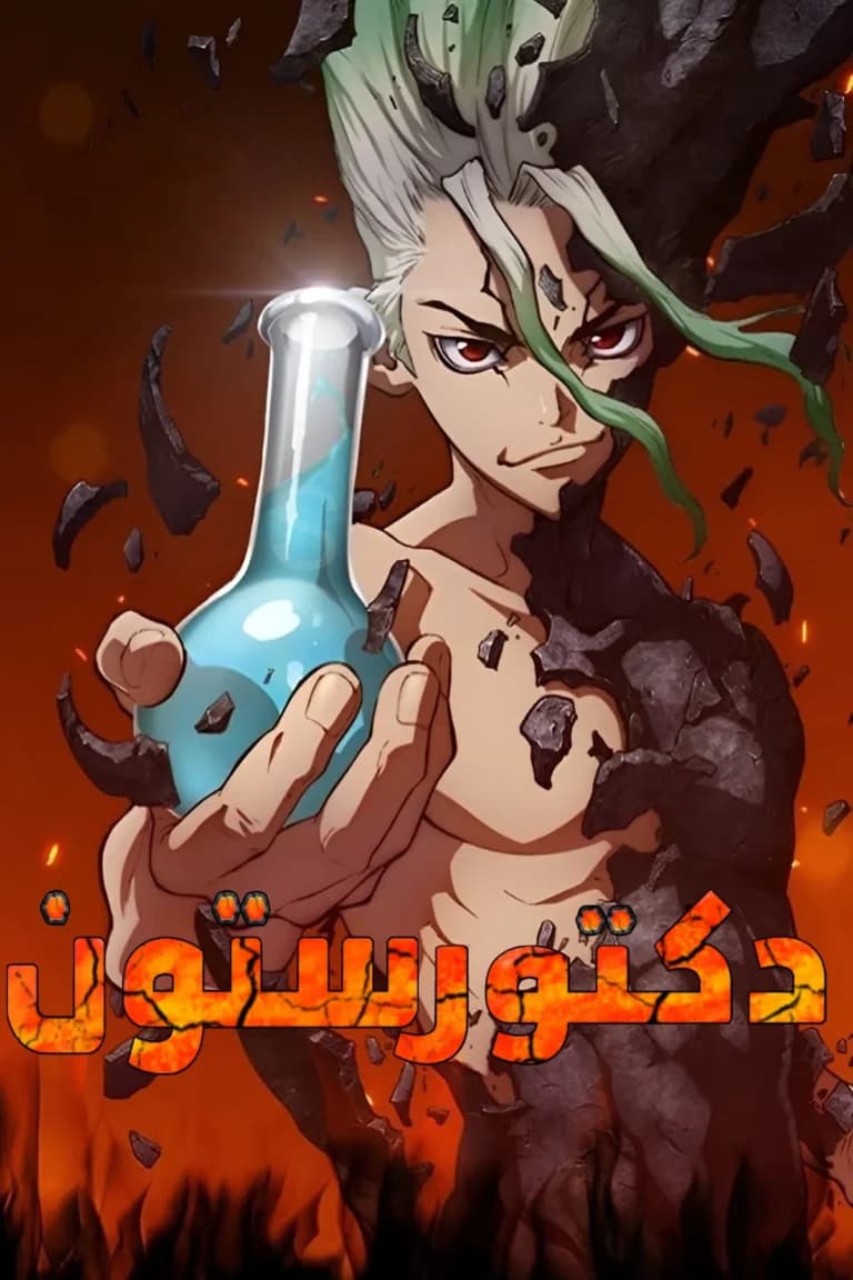 Dr. Stone: New World دكتور ستون: العالم الجديد الموسم الأول (مدبلج) بالعربية