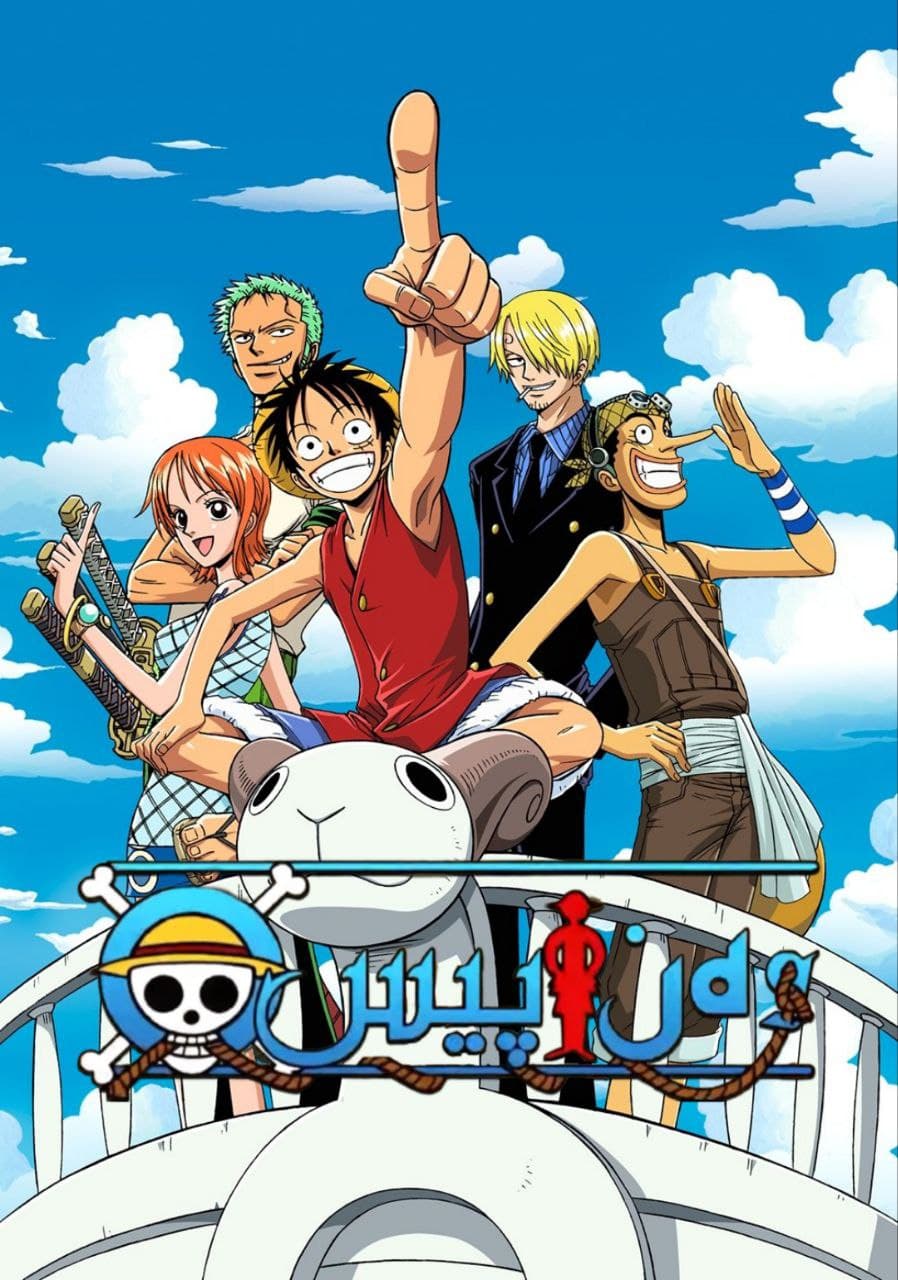وان بيس الجزء الثاني (مدبلج) بالعربية - One Piece