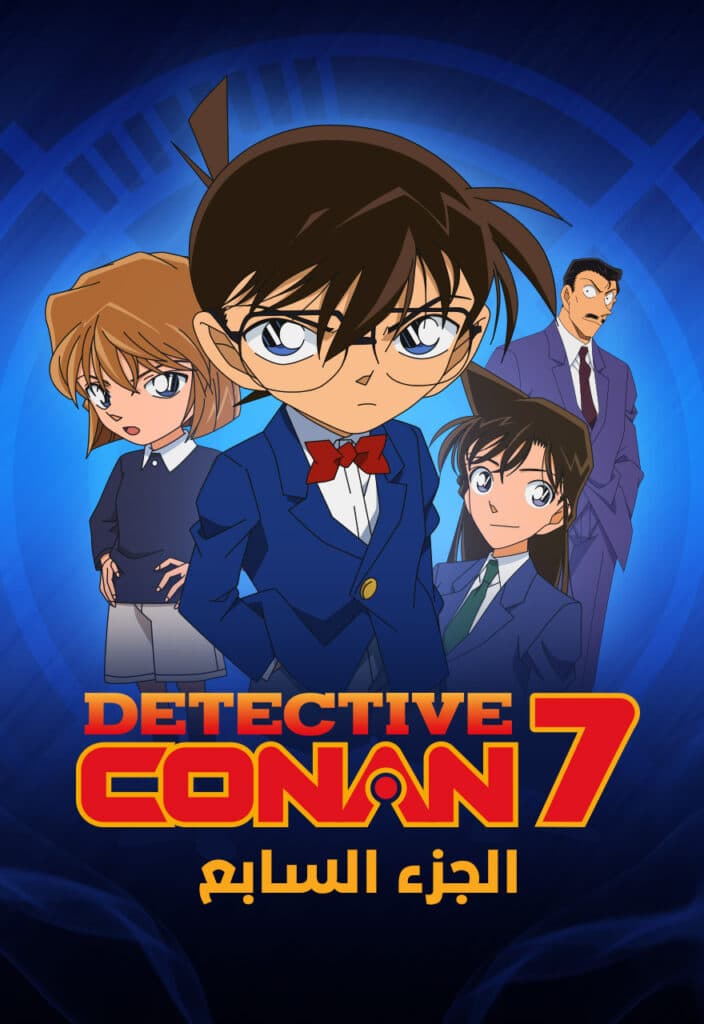 المحقق كونان الجزء السابع (مدبلج) بالعربية - Detective Conan