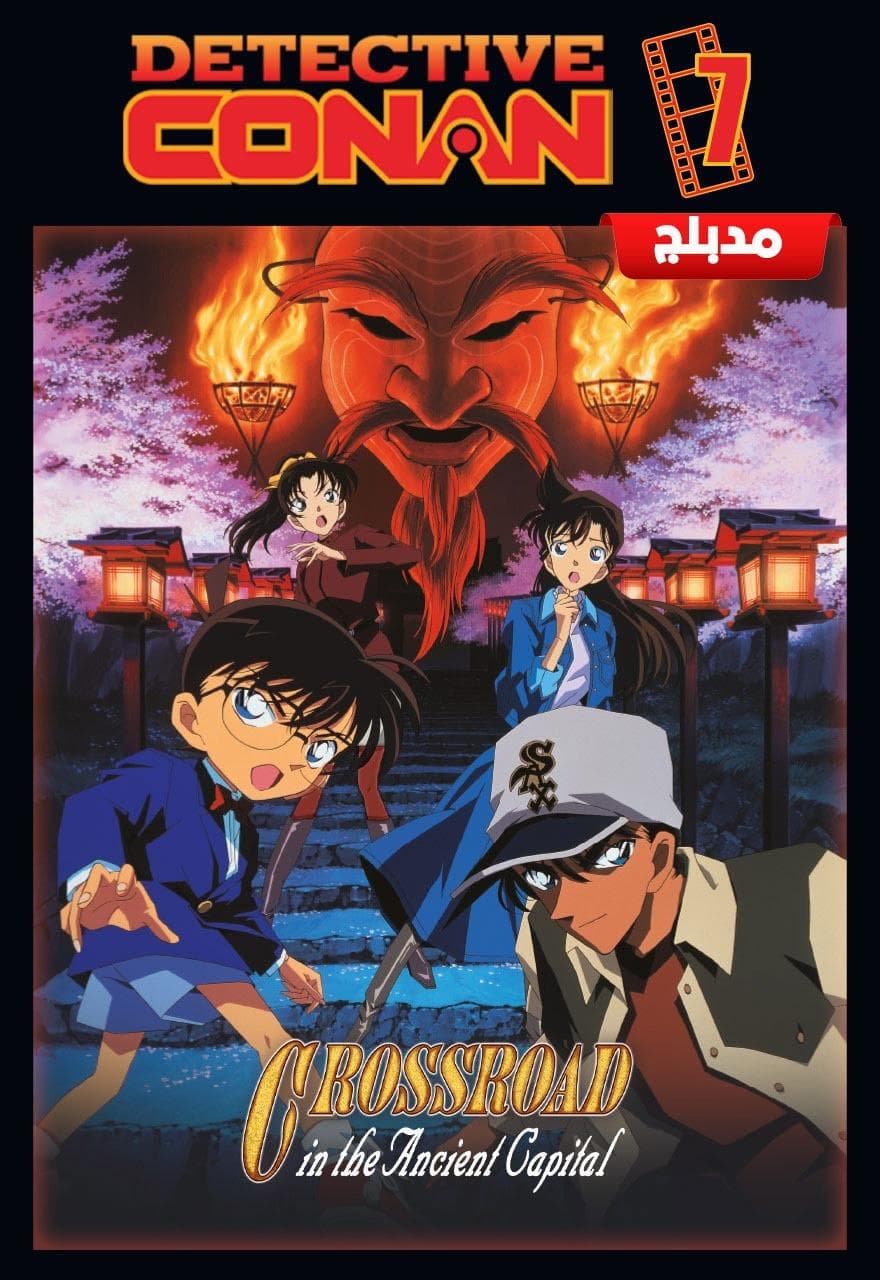 المحقق كونان الفيلم السابع: تقاطع طرق في العاصمة القديمة (مدبلج) بالعربية- Detective Conan