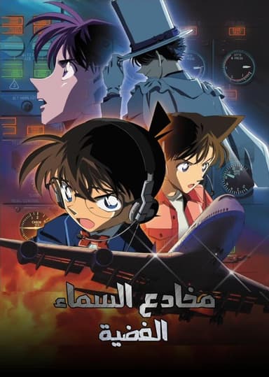 المحقق كونان – الفيلم الثامن مخادع السماء الفضية (مدبلج)