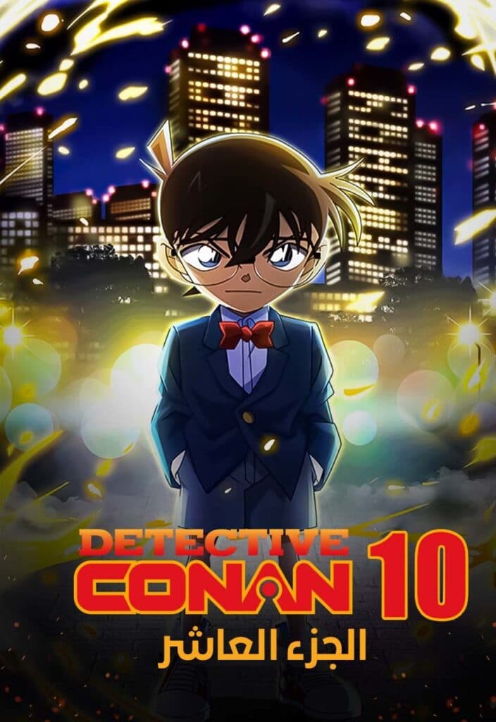 المحقق كونان الجزء العاشر (مدبلج) بالعربية - Detective Conan