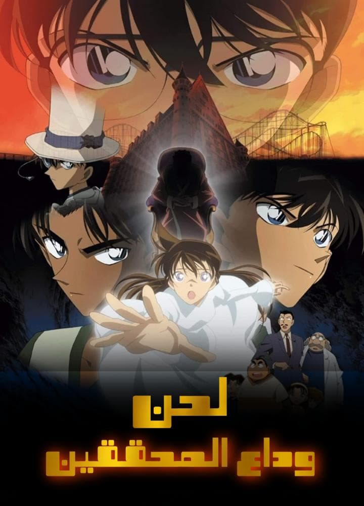 المحقق كونان الفيلم العاشر: لحن وداع المحققين (مدبلج) بالعربية- Detective Conan