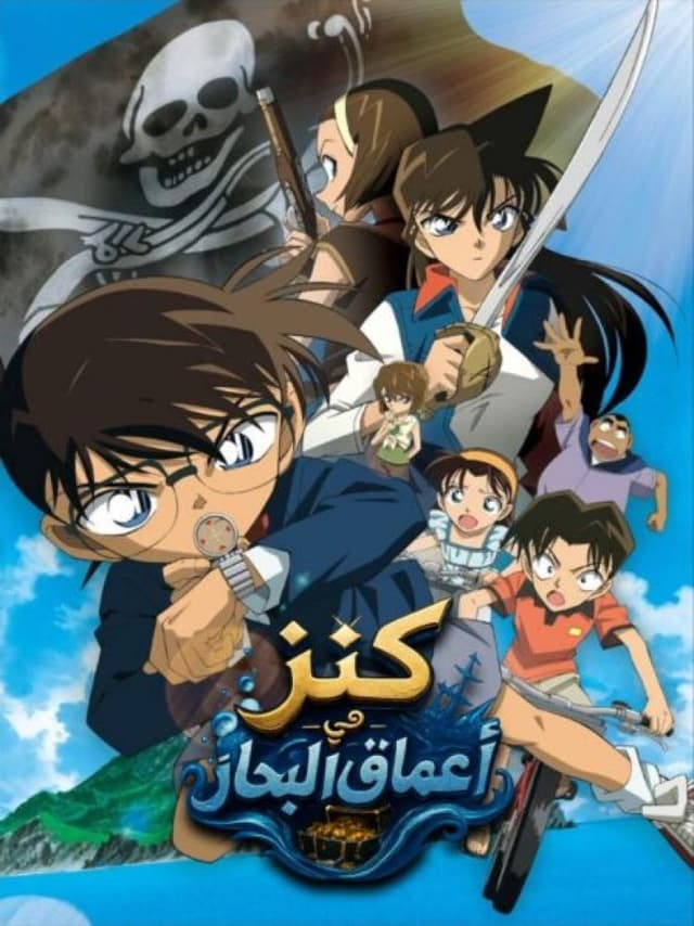 المحقق كونان – الفيلم الحادي عشر كنز في أعماق البحار (مدبلج)