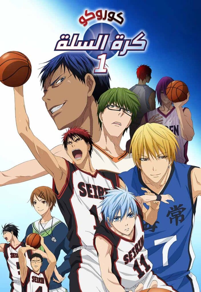 Kuroko no Basuke - كوروكو كرة السلة الموسم الأول (مدبلج) بالعربية