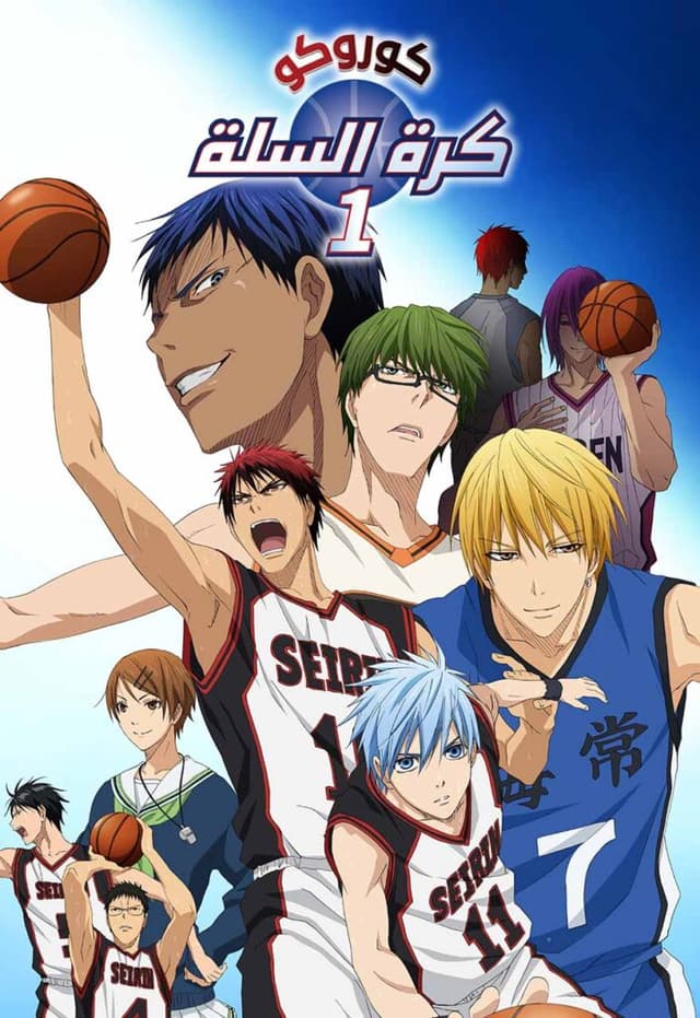 Kuroko no Basuke - (مترجم) كرة سلة كوروكو الموسم الأول