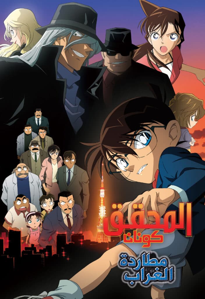 المحقق كونان الفيلم الثالث عشر: مطاردة الغراب (مدبلج) بالعربية- Detective Conan