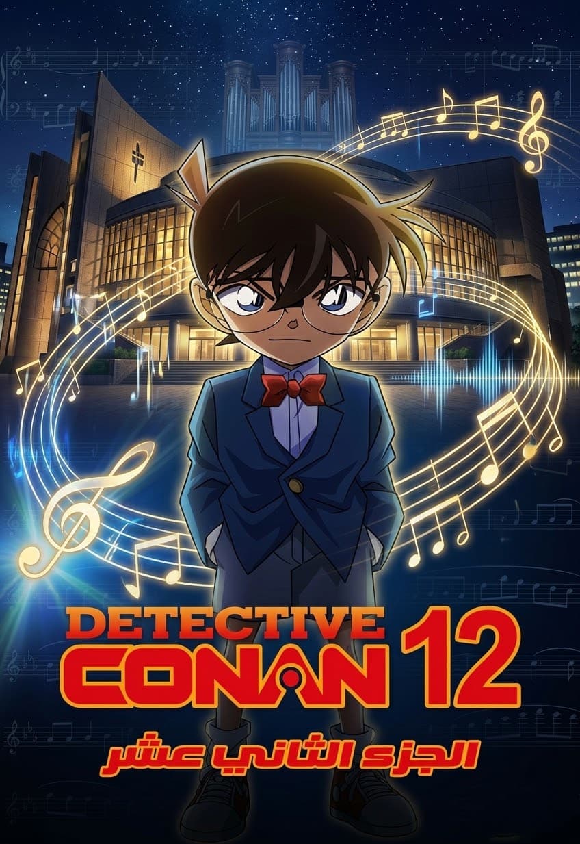 المحقق كونان الجزء الثاني عشر (مدبلج) بالعربية - Detective Conan