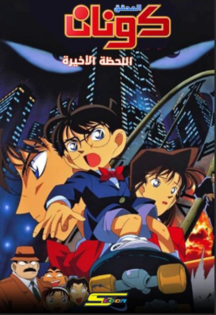 المحقق كونان الفيلم الأول: اللحظة الأخيرة (مدبلج) بالعربية - Detective Conan