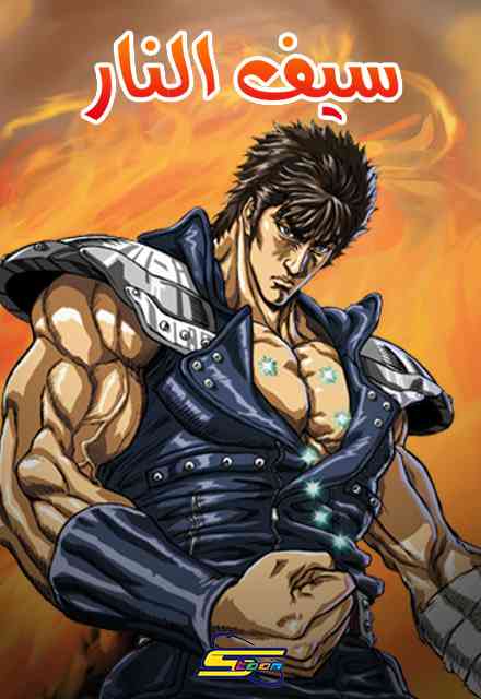 سيف النار (مدبلج) بالعربية - Sword of Fire