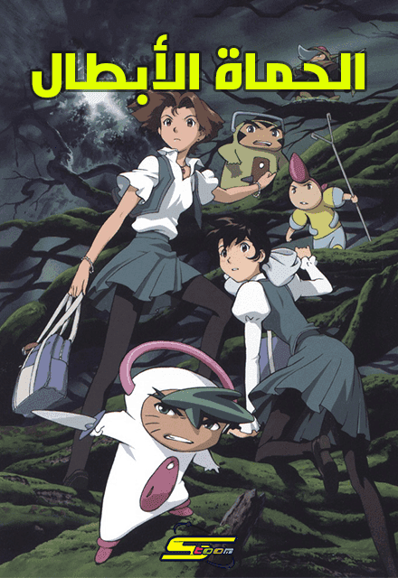 Heroic Protectors - الحماة الأبطال (مدبلج)